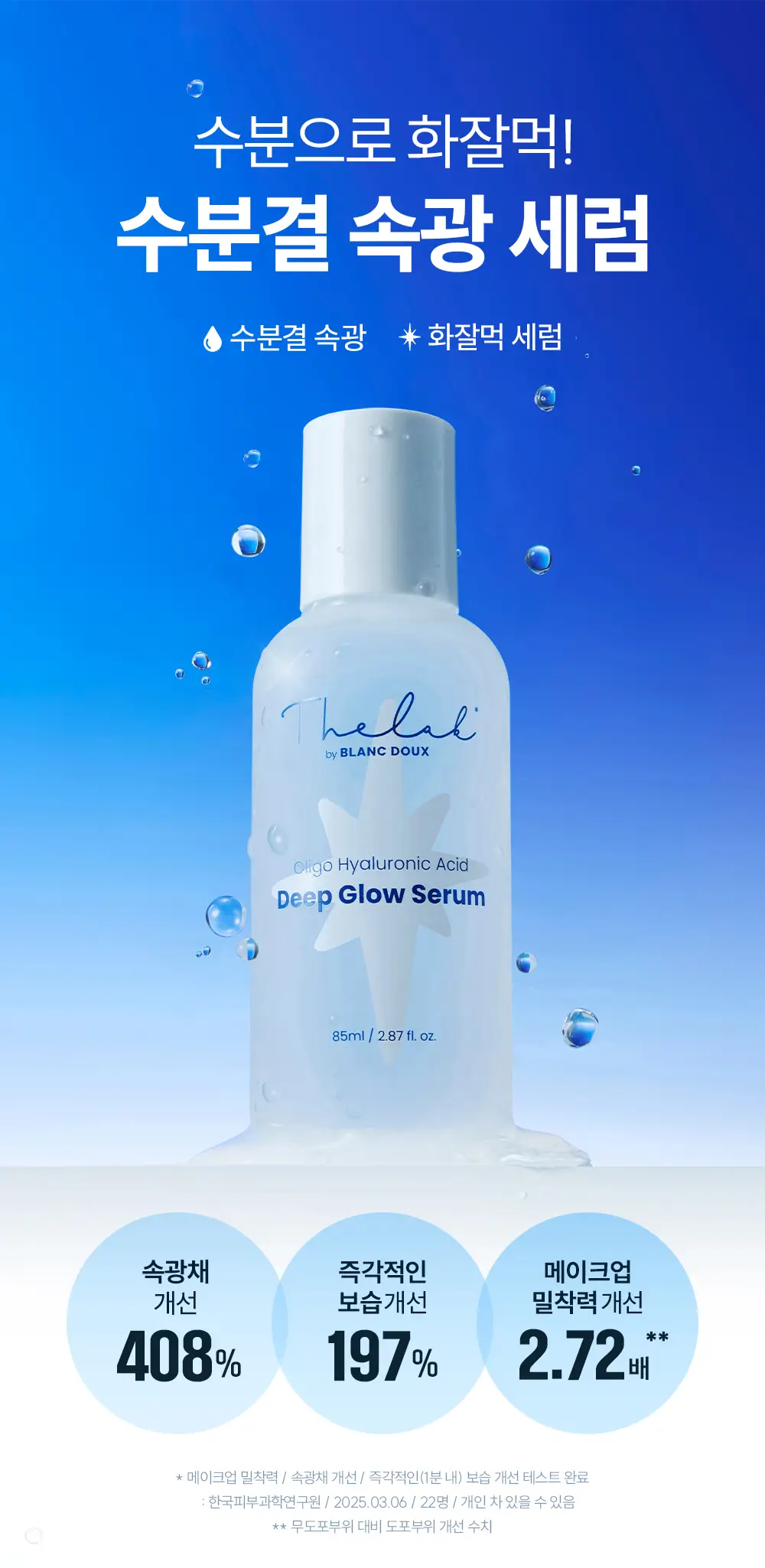 [수분결광/화잘먹] 더랩바이블랑두 올리고 히알루론산 딥 글로우 세럼 85ml 상세페이지 1
